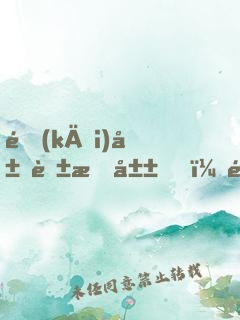開(kāi)局花果山，這只靈猿不簡(jiǎn)單！
